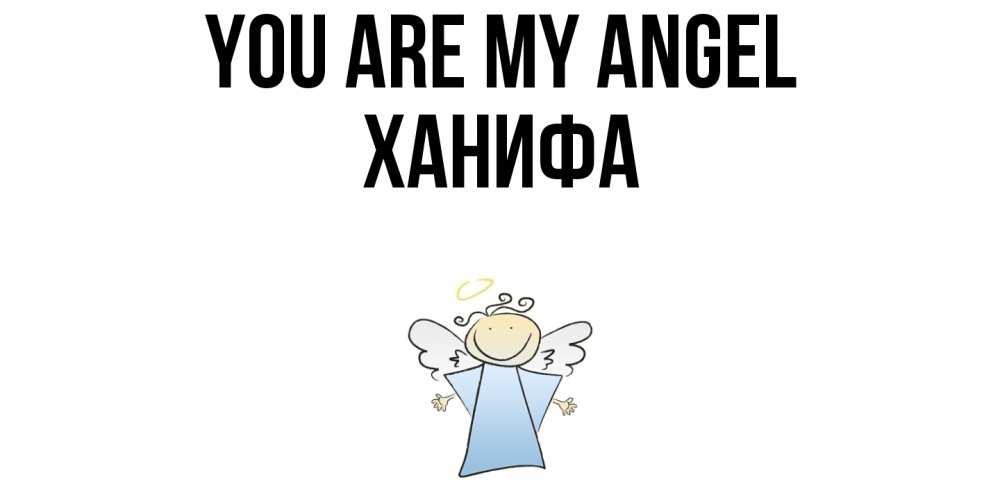 Greetings card с именем, ХАНИФА You are my angel ангел Greetings with text for free download 