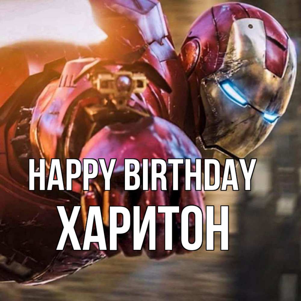 Greetings card с именем, Харитон Happy Birthday марвел супергерои в костюме Greetings with text for free download 