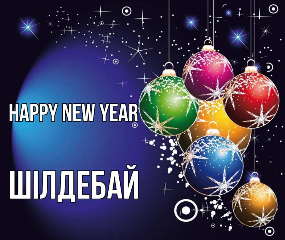 Greetings card с именем, ШІЛДЕБАЙ Happy New Year новый год Greetings with text for free download 