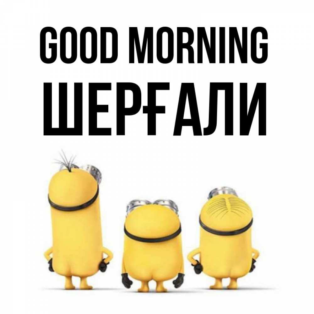 Greetings card с именем, ШЕРҒАЛИ Good morning подписать открытку онлайн бесплатно Greetings with text for free download 