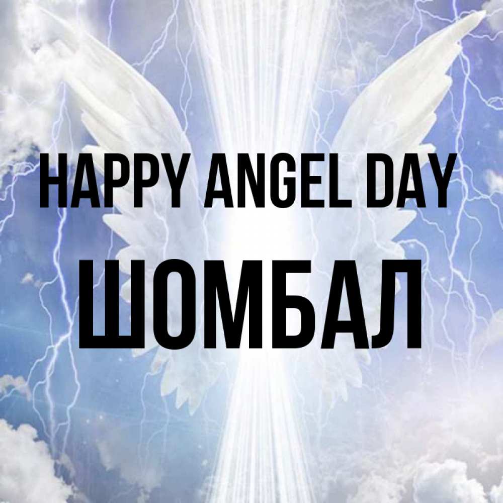 Greetings card с именем, ШОМБАЛ happy angel day молнии на небе и свет Greetings with text for free download 