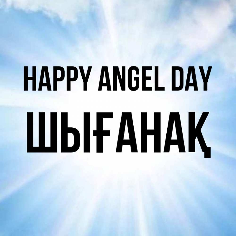 Greetings card с именем, ШЫҒАНАҚ happy angel day свет небесный Greetings with text for free download 