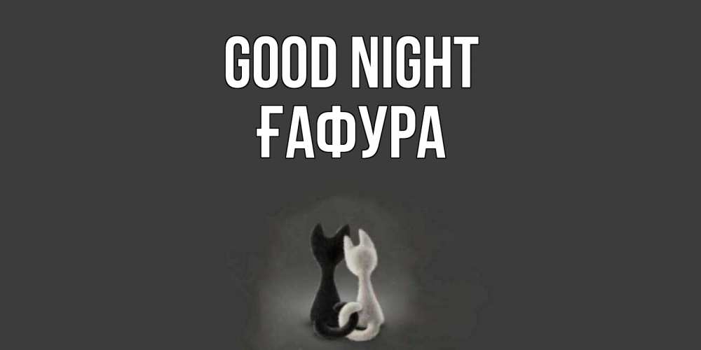 Greetings card с именем, ҒАФУРА Good night коты Greetings with text for free download 