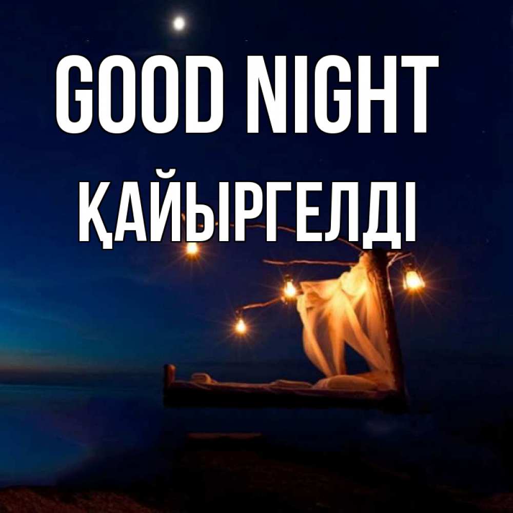Greetings card с именем, Қайыргелді Good night милый мой Greetings with text for free download 