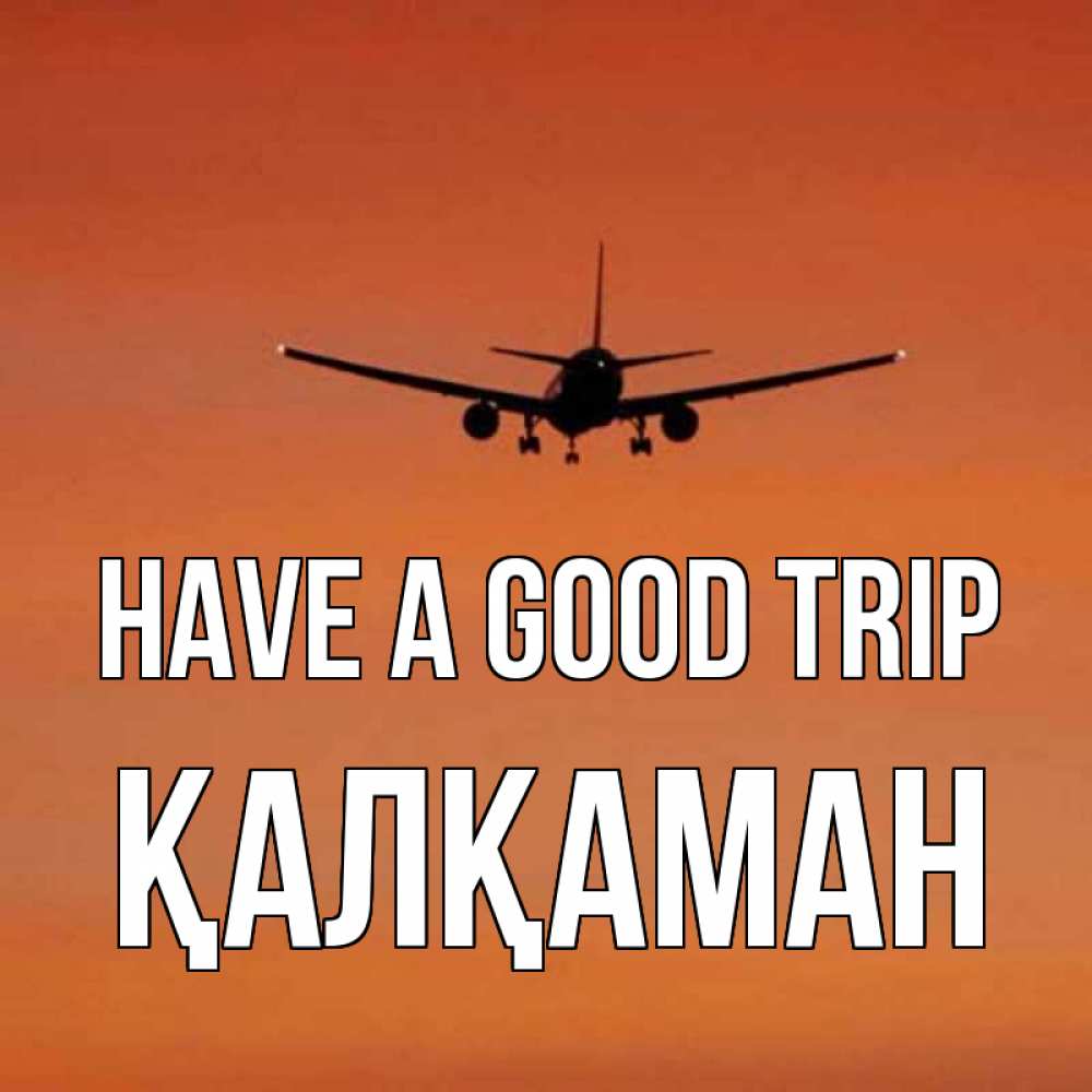 Greetings card с именем, Қалқаман Have a good trip силуэт самолета Greetings with text for free download 