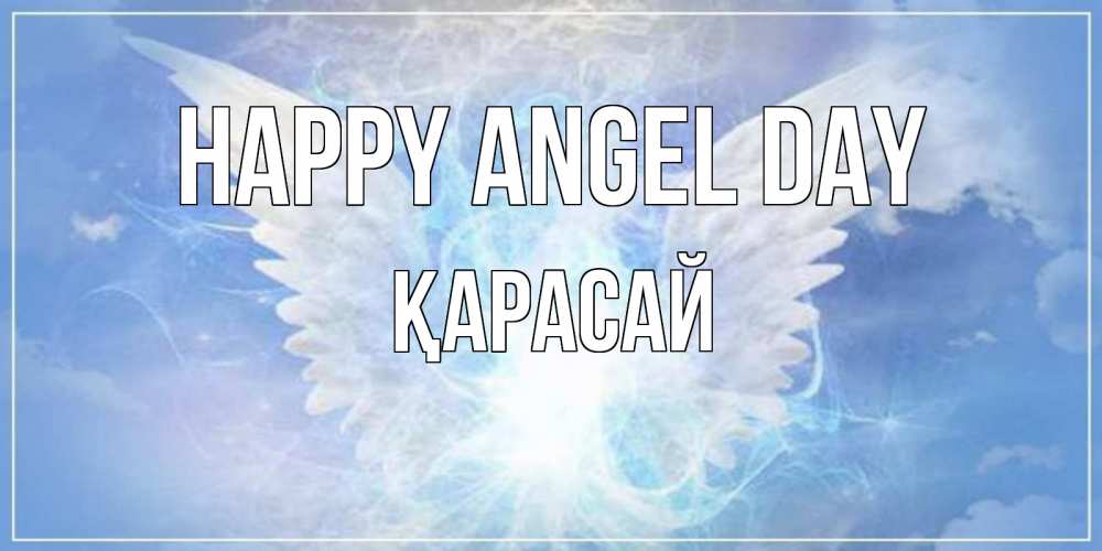 Greetings card с именем, Қарасай happy angel day Белый ангел на небе 1 Greetings with text for free download 
