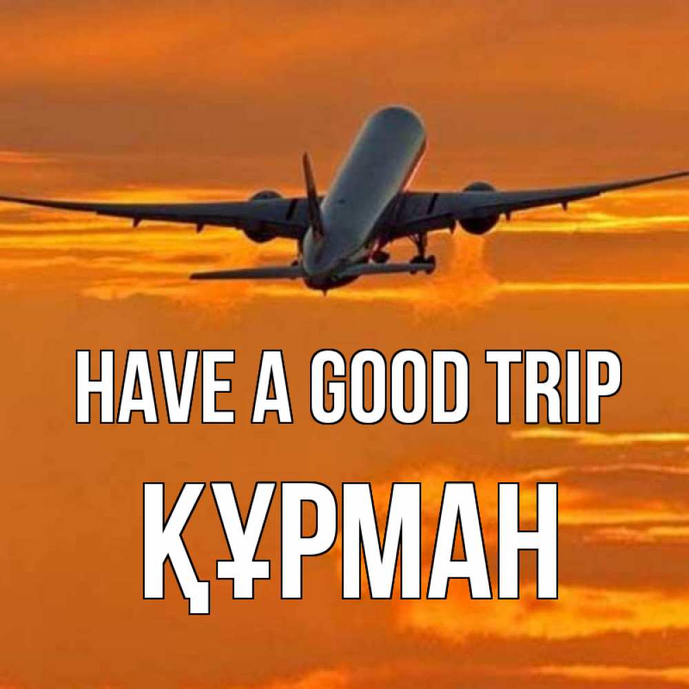 Greetings card с именем, ҚҰРМАН Have a good trip оранжевое небо Greetings with text for free download 