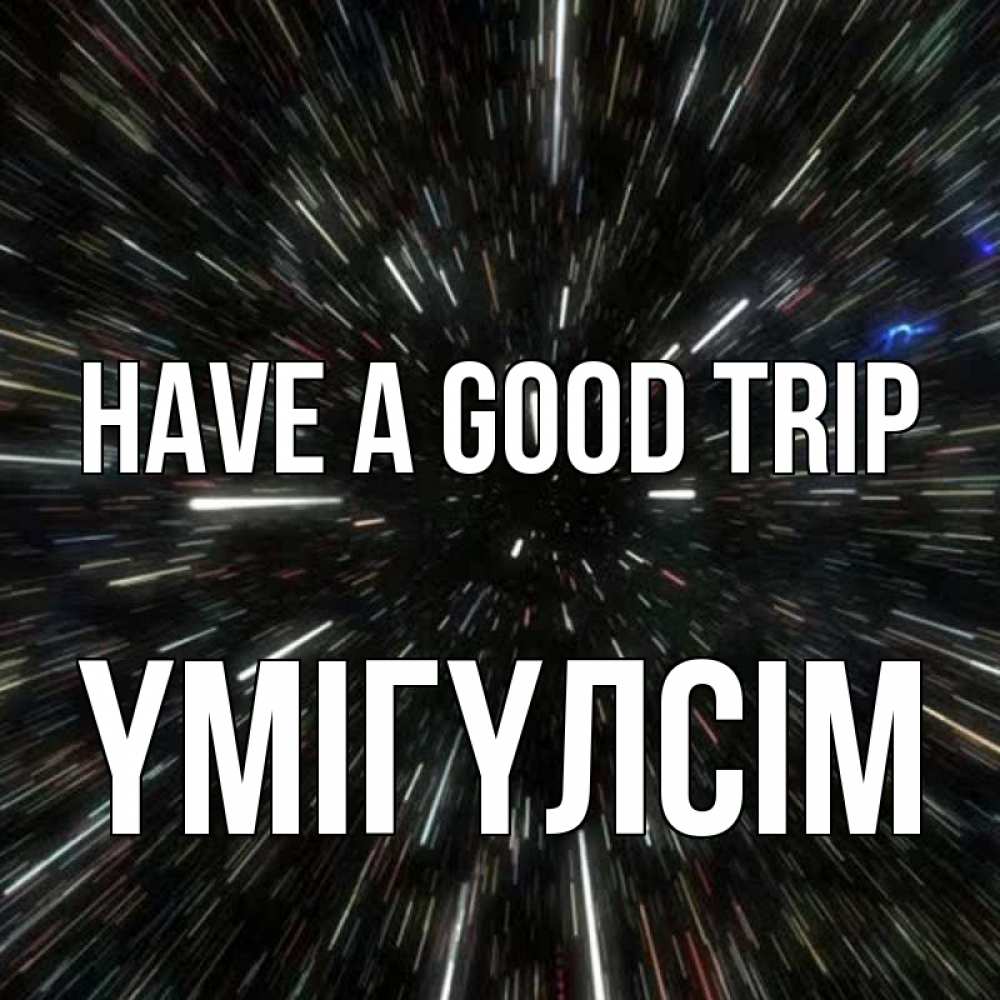 Greetings card с именем, ҮМІГҮЛСІМ Have a good trip туннель Greetings with text for free download 