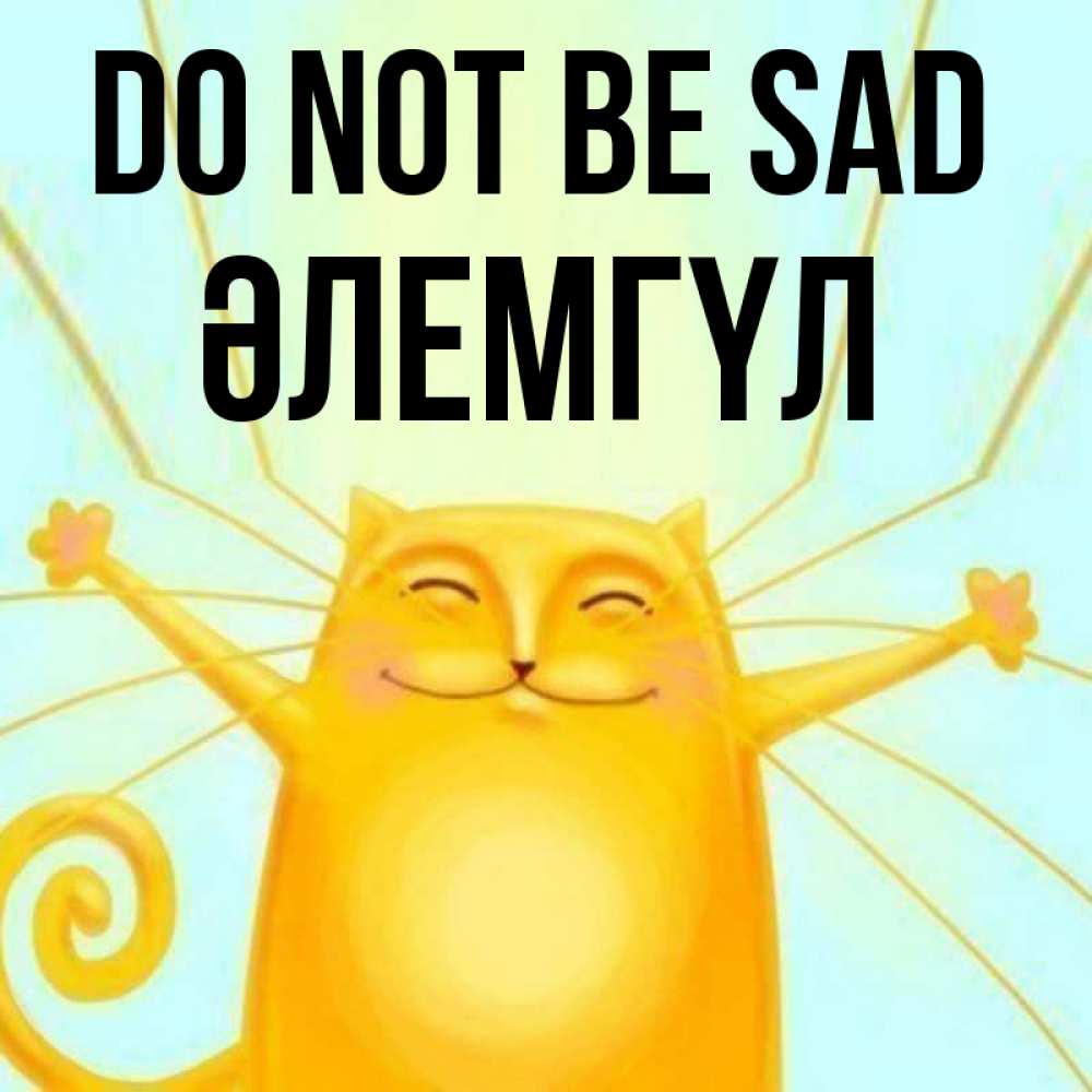 Greetings card с именем, ӘЛЕМГҮЛ Do not be sad обнимашки усатые Greetings with text for free download 