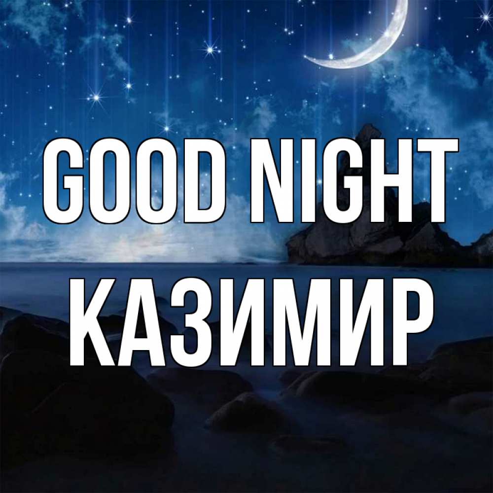 Greetings card с именем, Казимир Good night море Greetings with text for free download 