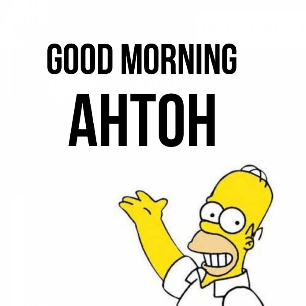 Greetings card с именем, Антон Good morning открытки с пожеланиями Greetings with text for free download 
