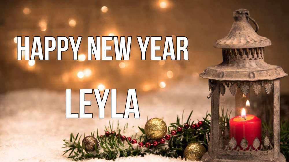 Greetings card с именем, Leyla Happy New Year новый год Greetings with text for free download 