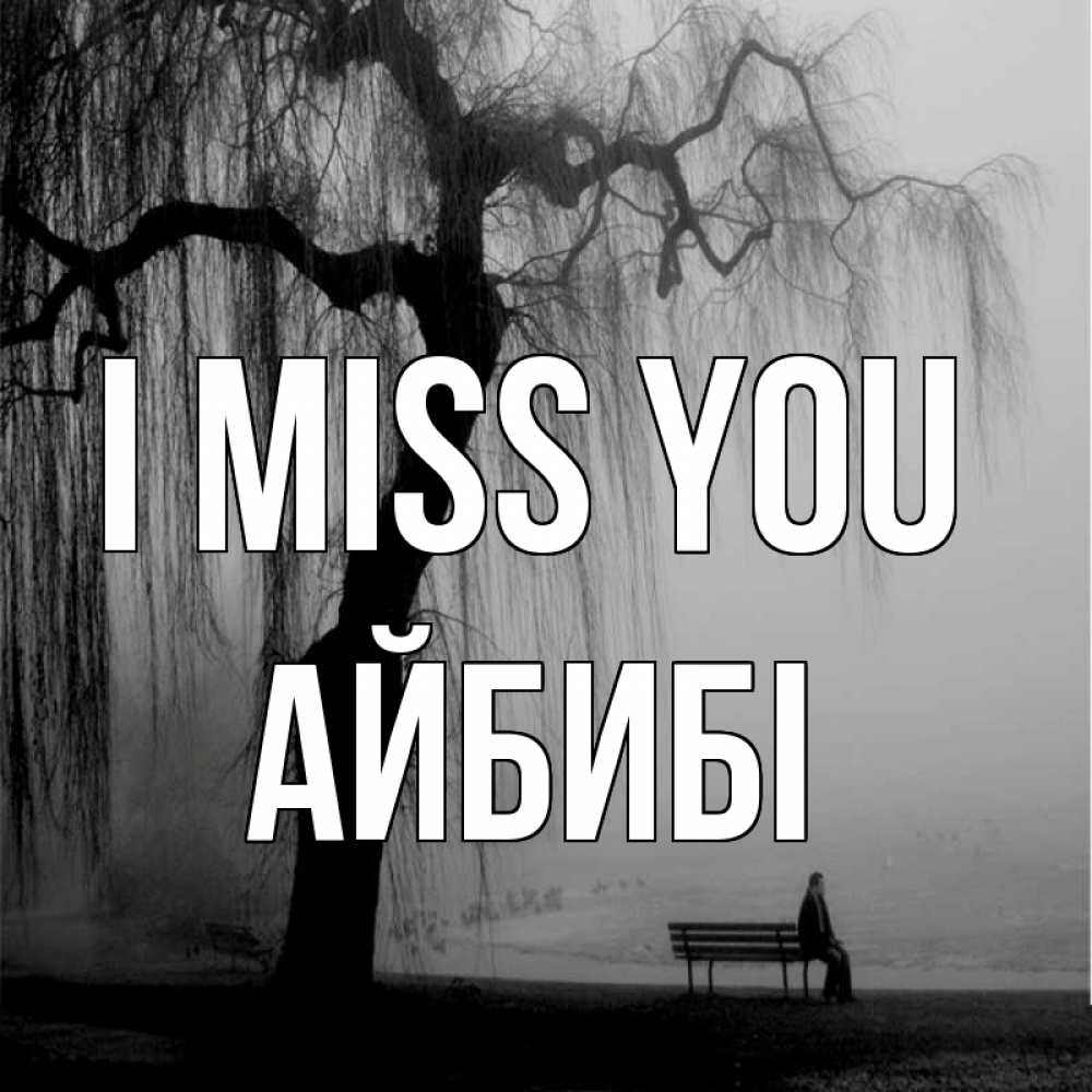 Greetings card с именем, АЙБИБІ I miss you лавочка под деревом я жду тебя Greetings with text for free download 
