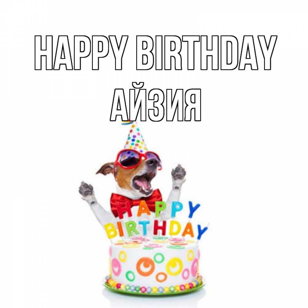 Greetings card с именем, АЙЗИЯ Happy Birthday тортик Greetings with text for free download 
