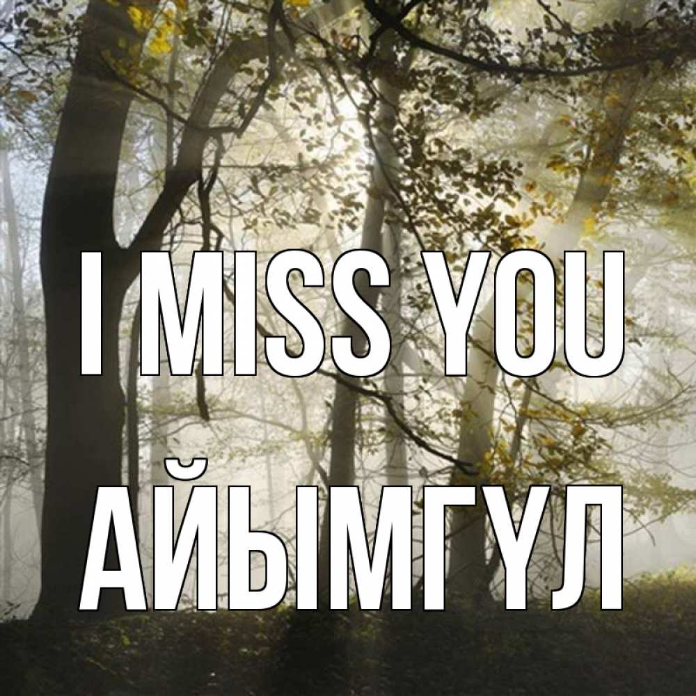 Greetings card с именем, АЙЫМГҮЛ I miss you грустно Greetings with text for free download 