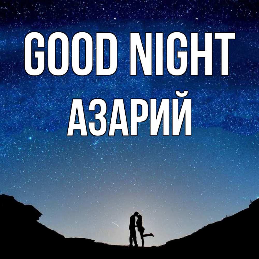 Greetings card с именем, Азарий Good night звездное небо и люди Greetings with text for free download 