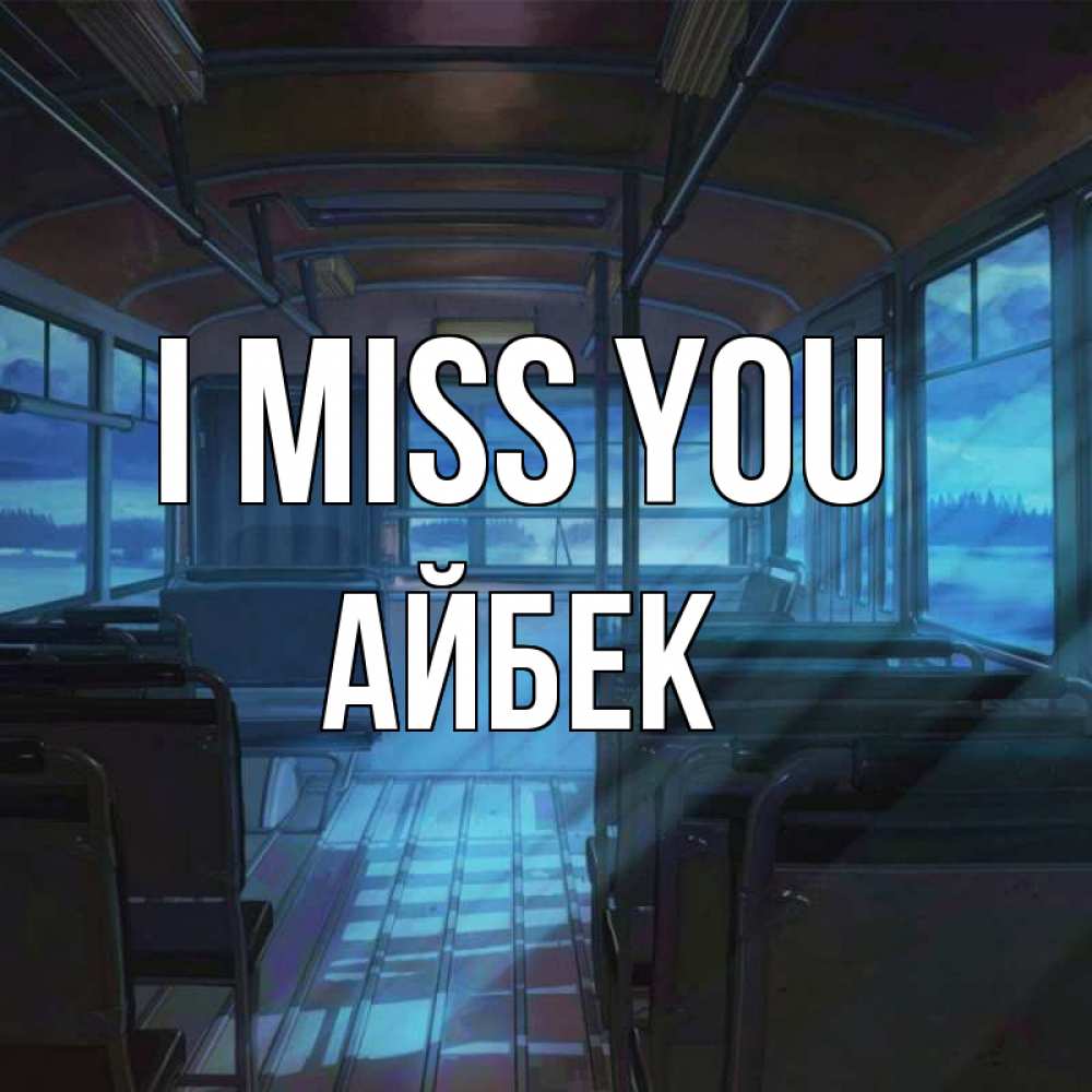 Greetings card с именем, Айбек I miss you тоска Greetings with text for free download 