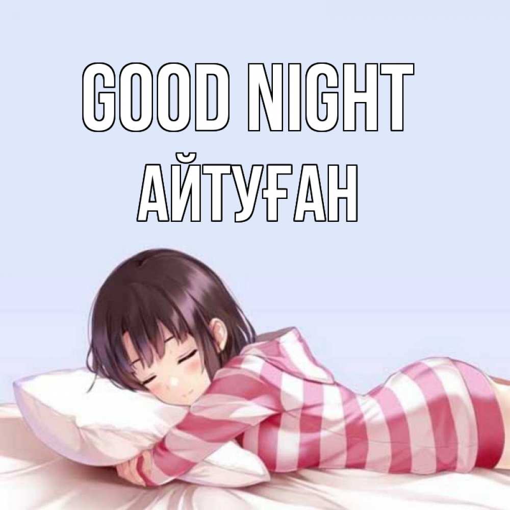 Greetings card с именем, Айтуған Good night сладких снов в стиле аниме Greetings with text for free download 