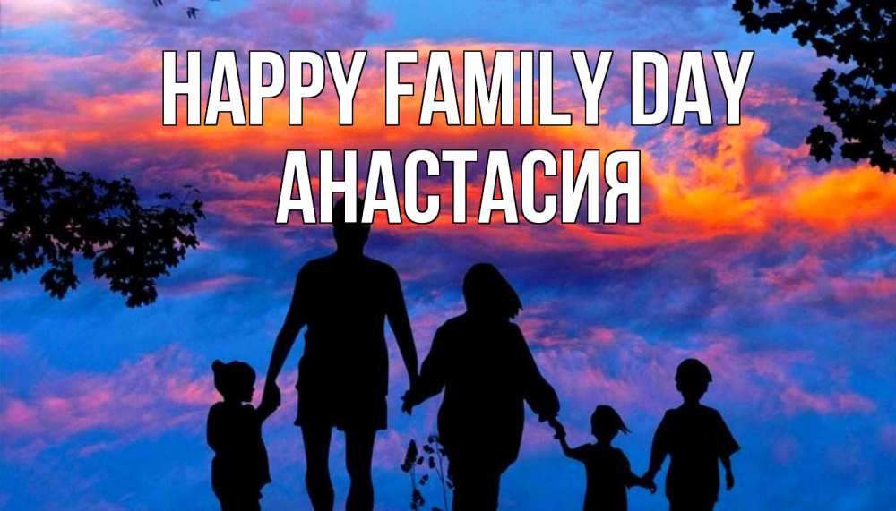 Greetings card с именем, Анастасия happy family day семья Greetings with text for free download 