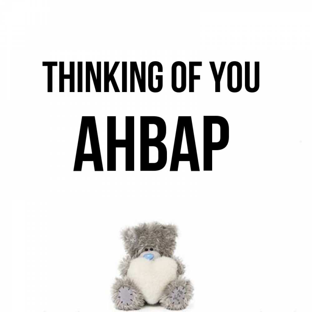 Greetings card с именем, Анвар Thinking of you тедди с сердечком для любимой Greetings with text for free download 