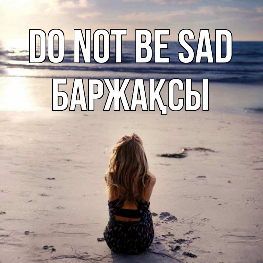 Greetings card с именем, Баржақсы Do not be sad песочек Greetings with text for free download 