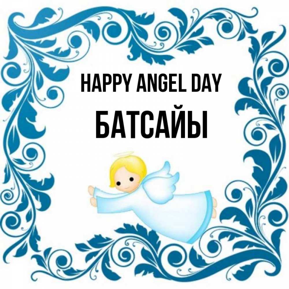 Greetings card с именем, Батсайы happy angel day девочка ангел и синяя рамка Greetings with text for free download 