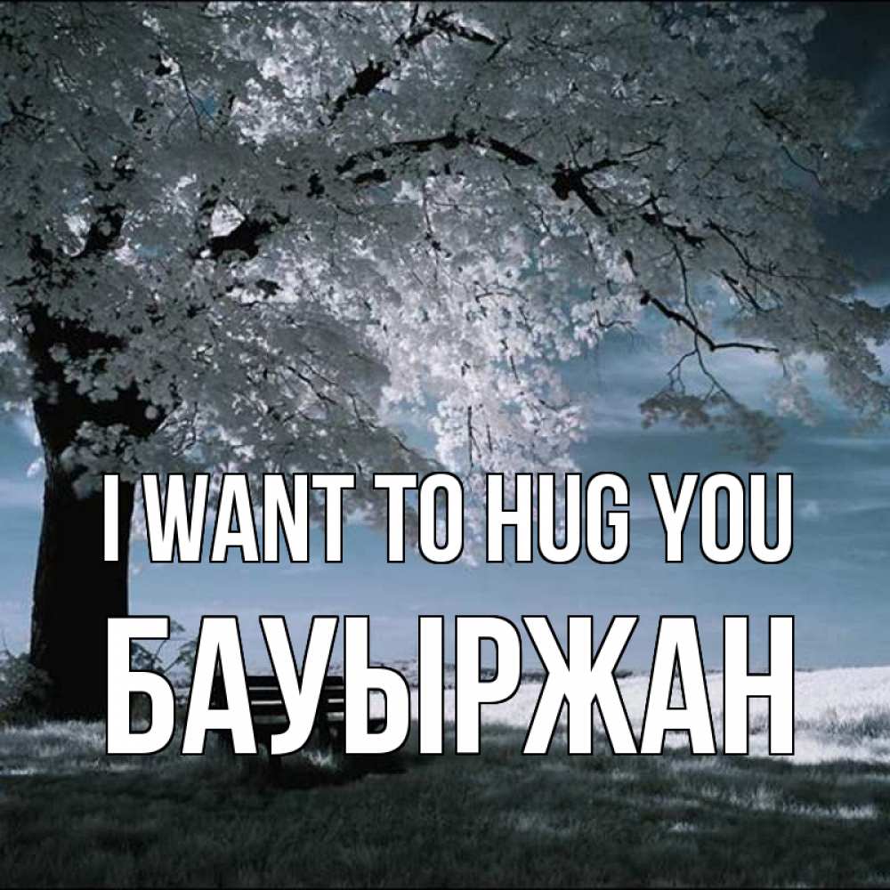 Greetings card с именем, Бауыржан I want to hug you дерево Greetings with text for free download 