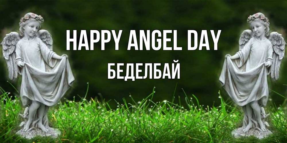 Greetings card с именем, Беделбай happy angel day небо, ангел, девушка Greetings with text for free download 