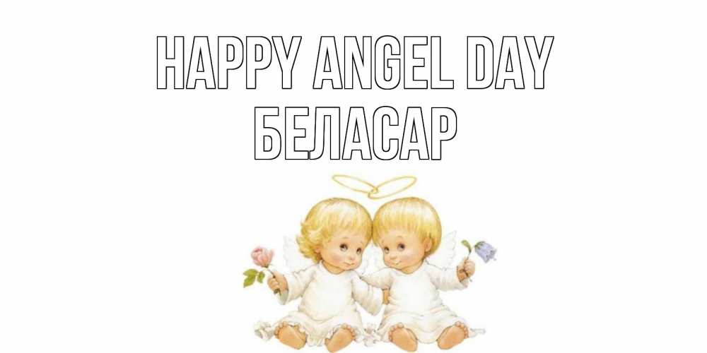 Greetings card с именем, Беласар happy angel day Два ребенка ангела Greetings with text for free download 