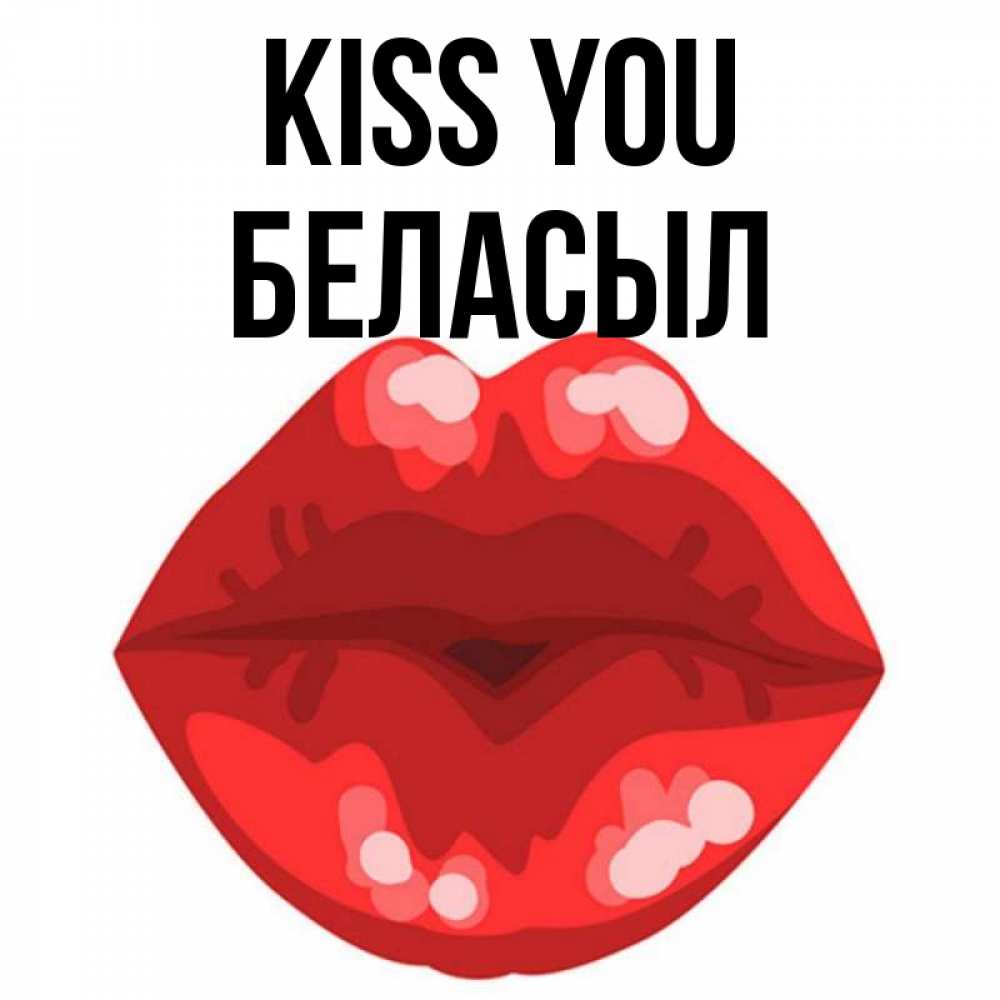 Greetings card с именем, Беласыл Kiss you отправить открытку с поцелуем бесплатно и скачать для парня Greetings with text for free download 