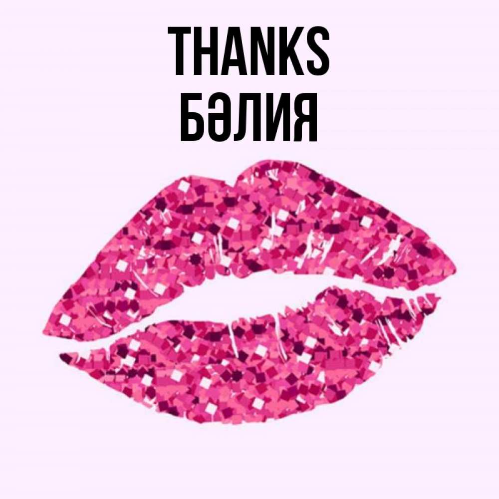 Greetings card с именем, БӘЛИЯ Thanks благодарю губы с блестками Greetings with text for free download 