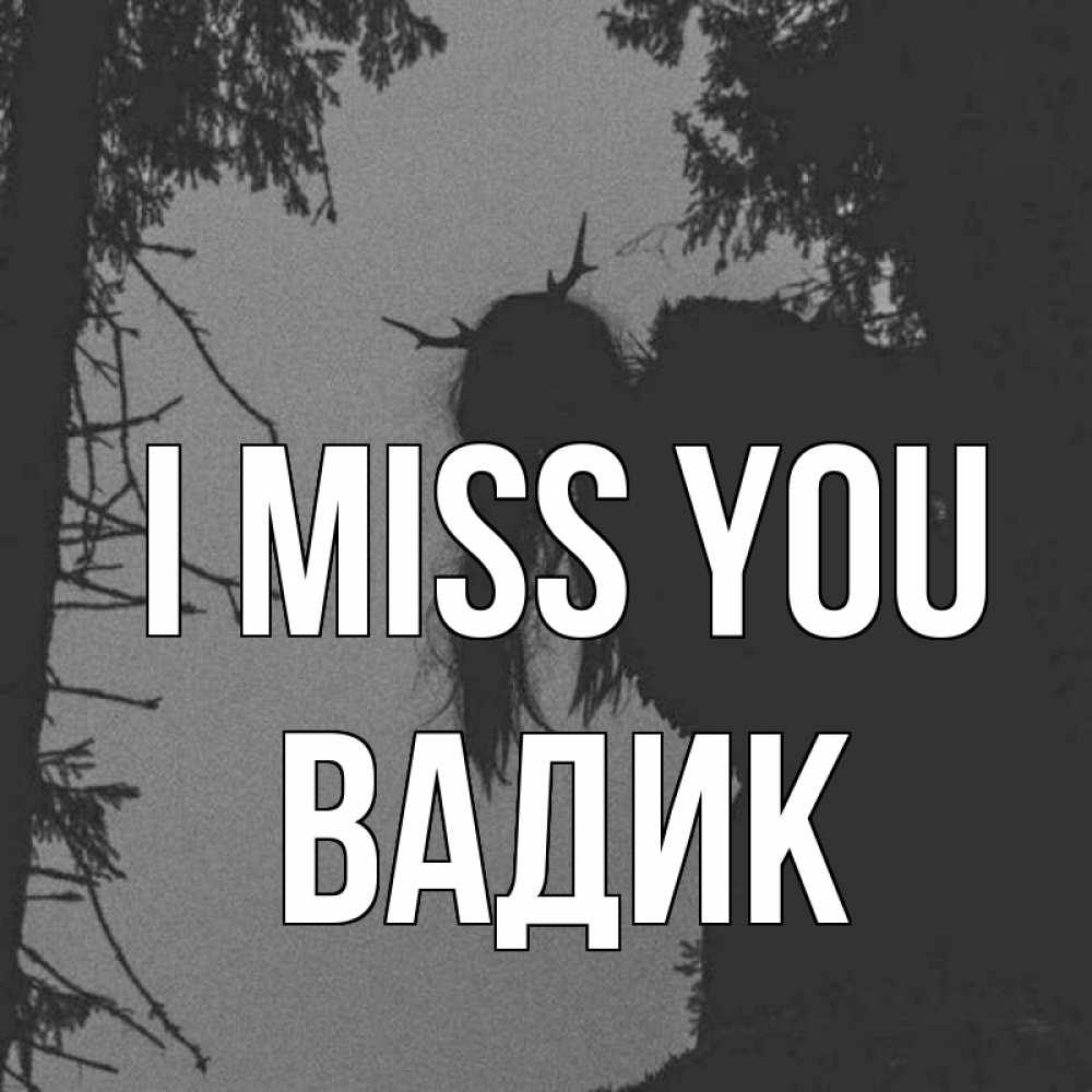 Greetings card с именем, Вадик I miss you пугаю Greetings with text for free download 
