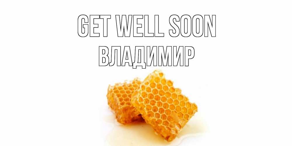 Greetings card с именем, Владимир Get well soon скорейшего выздоровления для знакомых Greetings with text for free download 