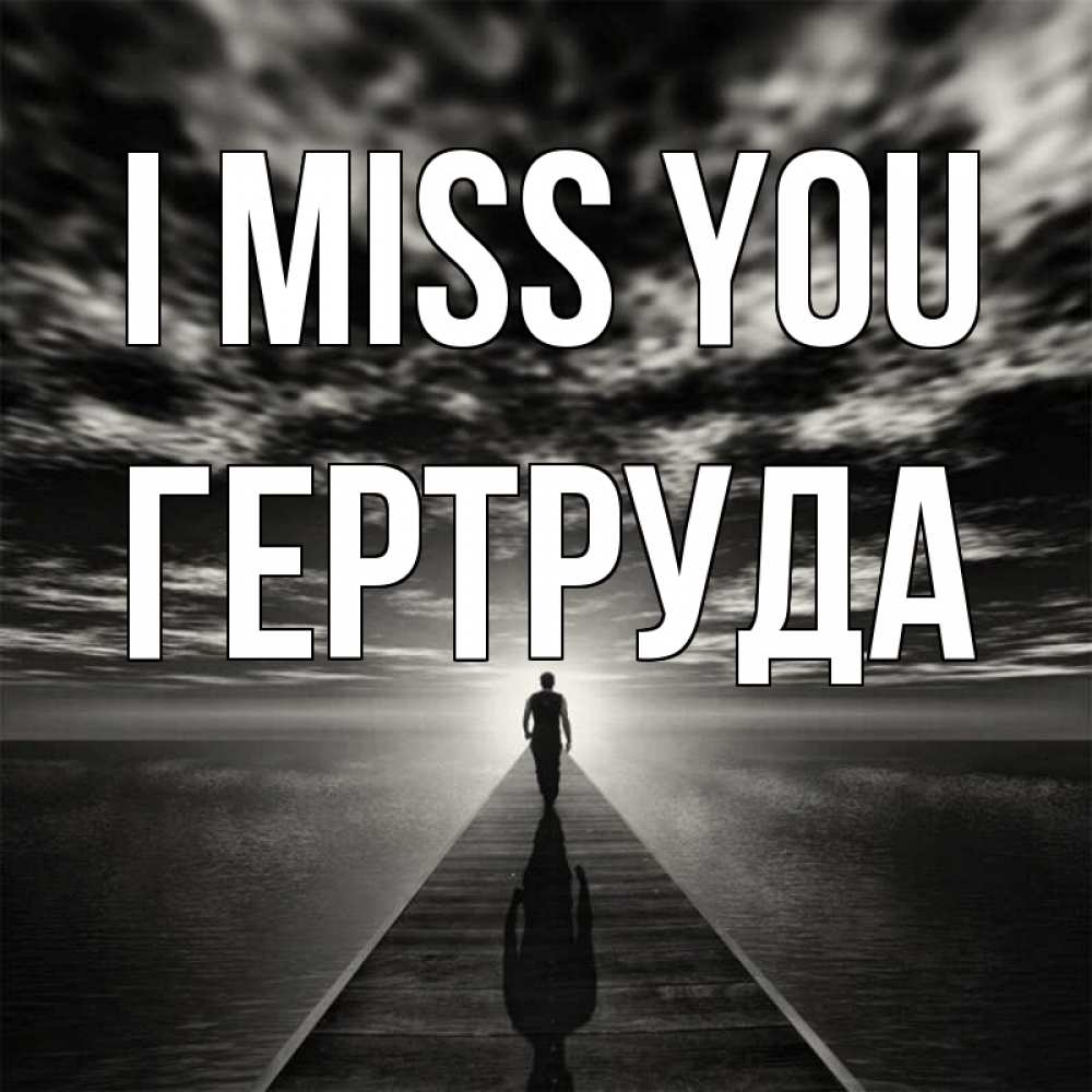 Greetings card с именем, Гертруда I miss you к тебе Greetings with text for free download 