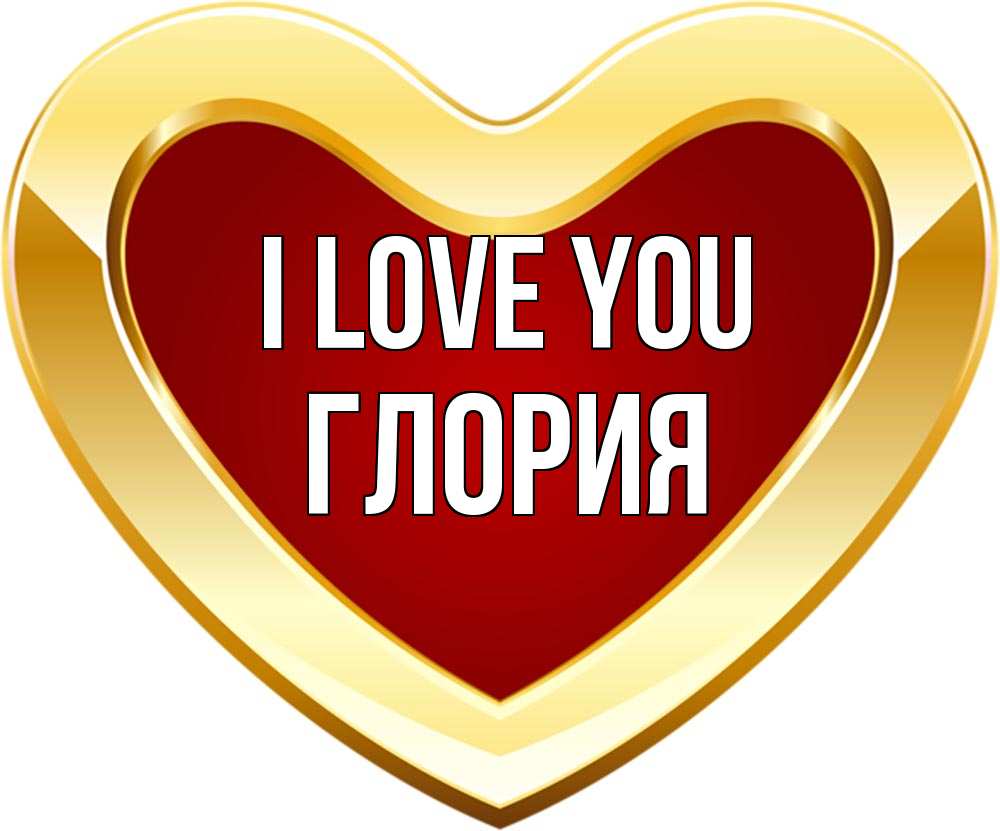 Greetings card с именем, Глория I love you из краски Greetings with text for free download 