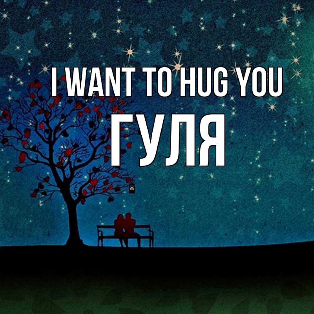 Greetings card с именем, Гуля I want to hug you много звезд Greetings with text for free download 