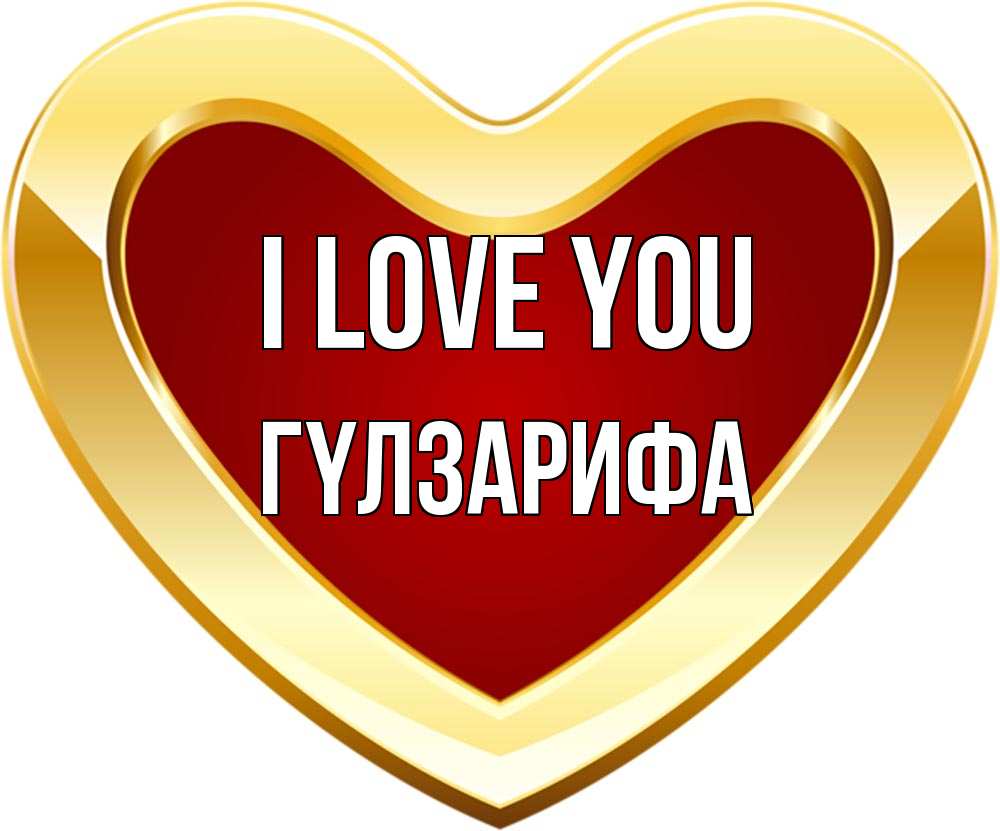 Greetings card с именем, ГҮЛЗАРИФА I love you из краски Greetings with text for free download 