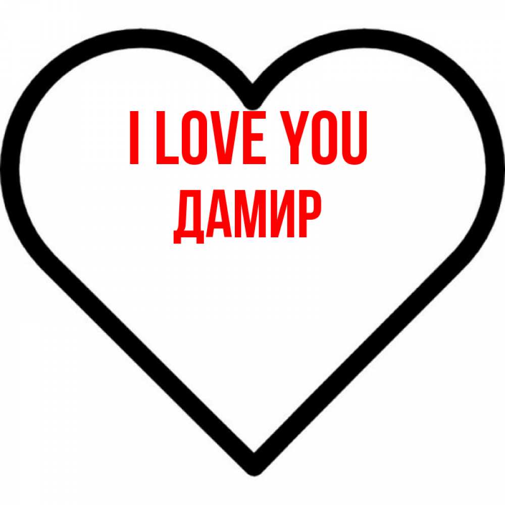 Greetings card с именем, Дамир I love you посто Greetings with text for free download 