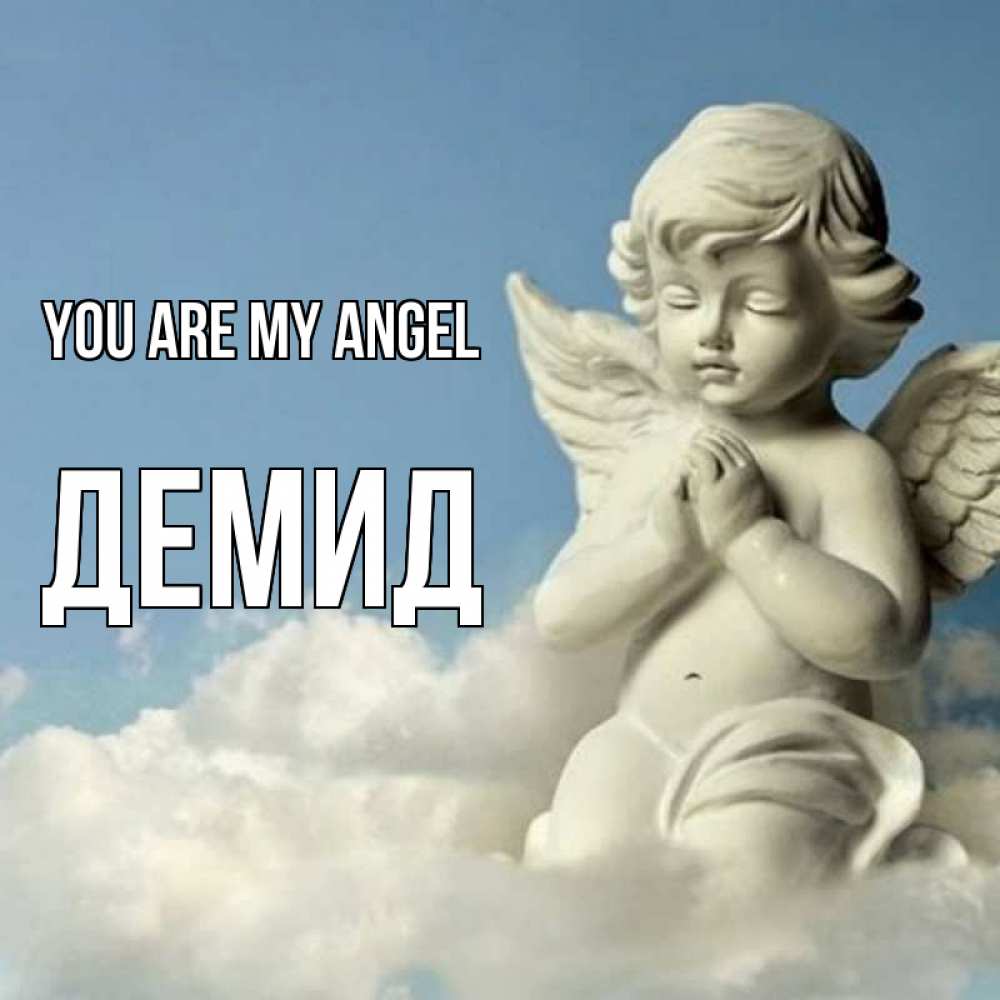 Greetings card с именем, Демид You are my angel скульптура ангела на небе Greetings with text for free download 