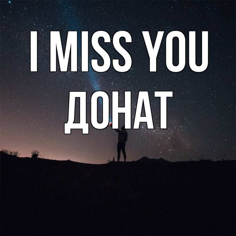 Greetings card с именем, Донат I miss you звезды и луч света Greetings with text for free download 