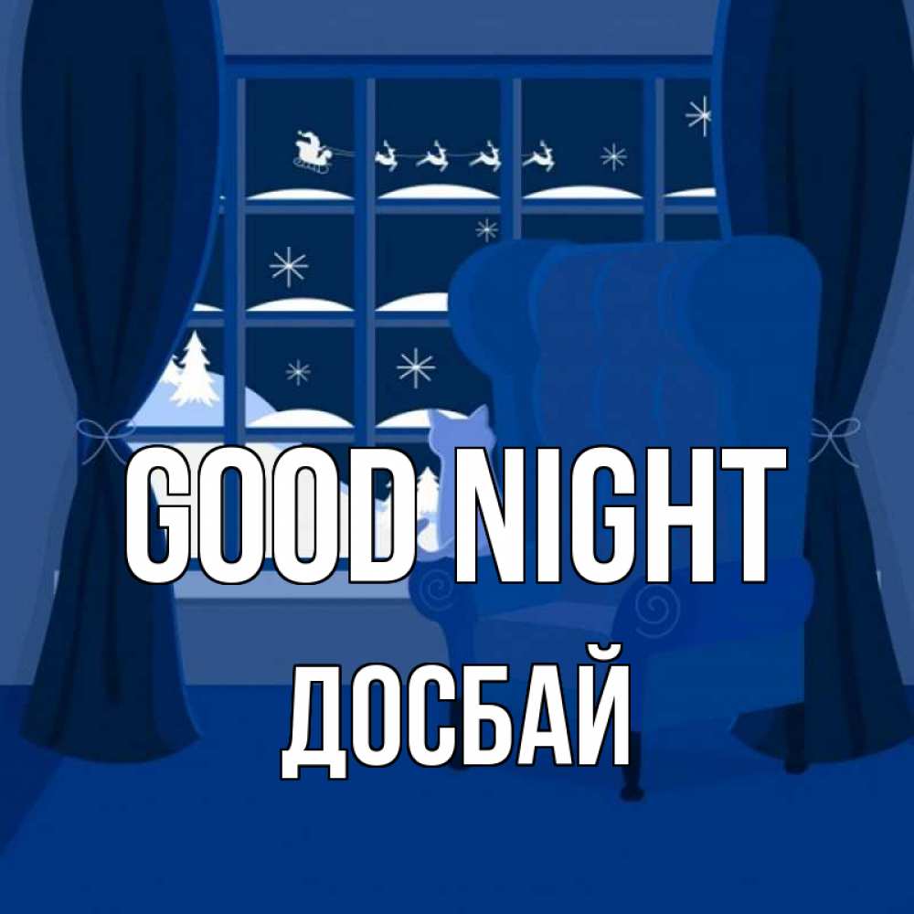 Greetings card с именем, Досбай Good night зимняя тема Greetings with text for free download 