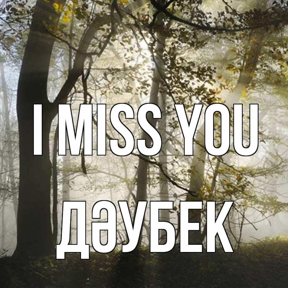Greetings card с именем, Дәубек I miss you грустно Greetings with text for free download 