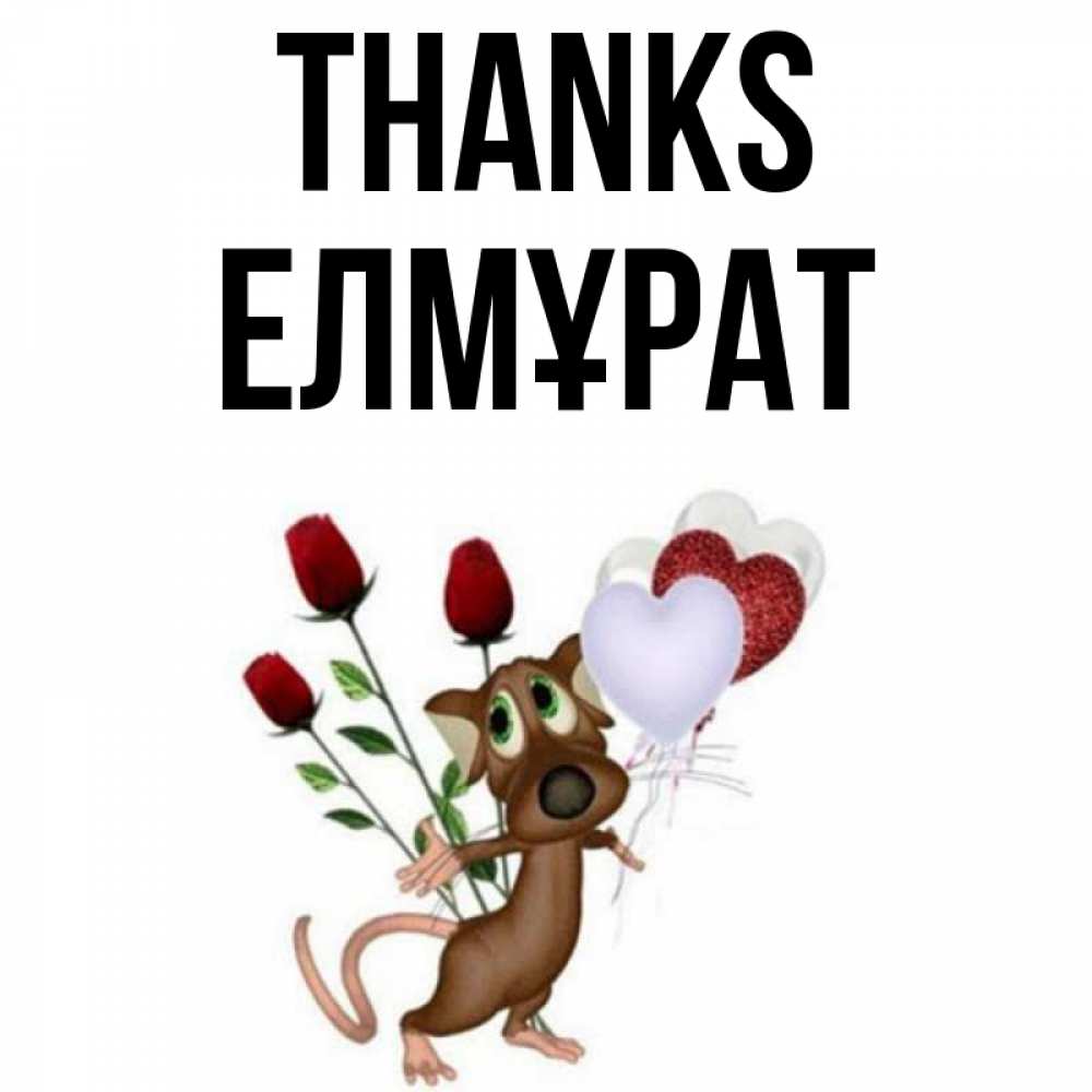 Greetings card с именем, Елмұрат Thanks песик с шариками в форме сердец Greetings with text for free download 