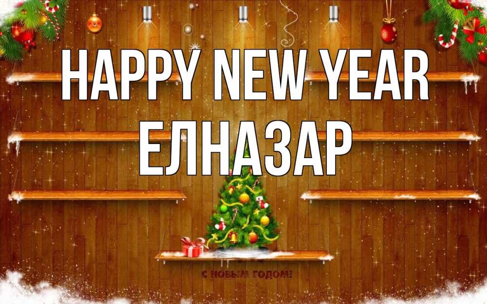 Greetings card с именем, Елназар Happy New Year с новым годом Greetings with text for free download 
