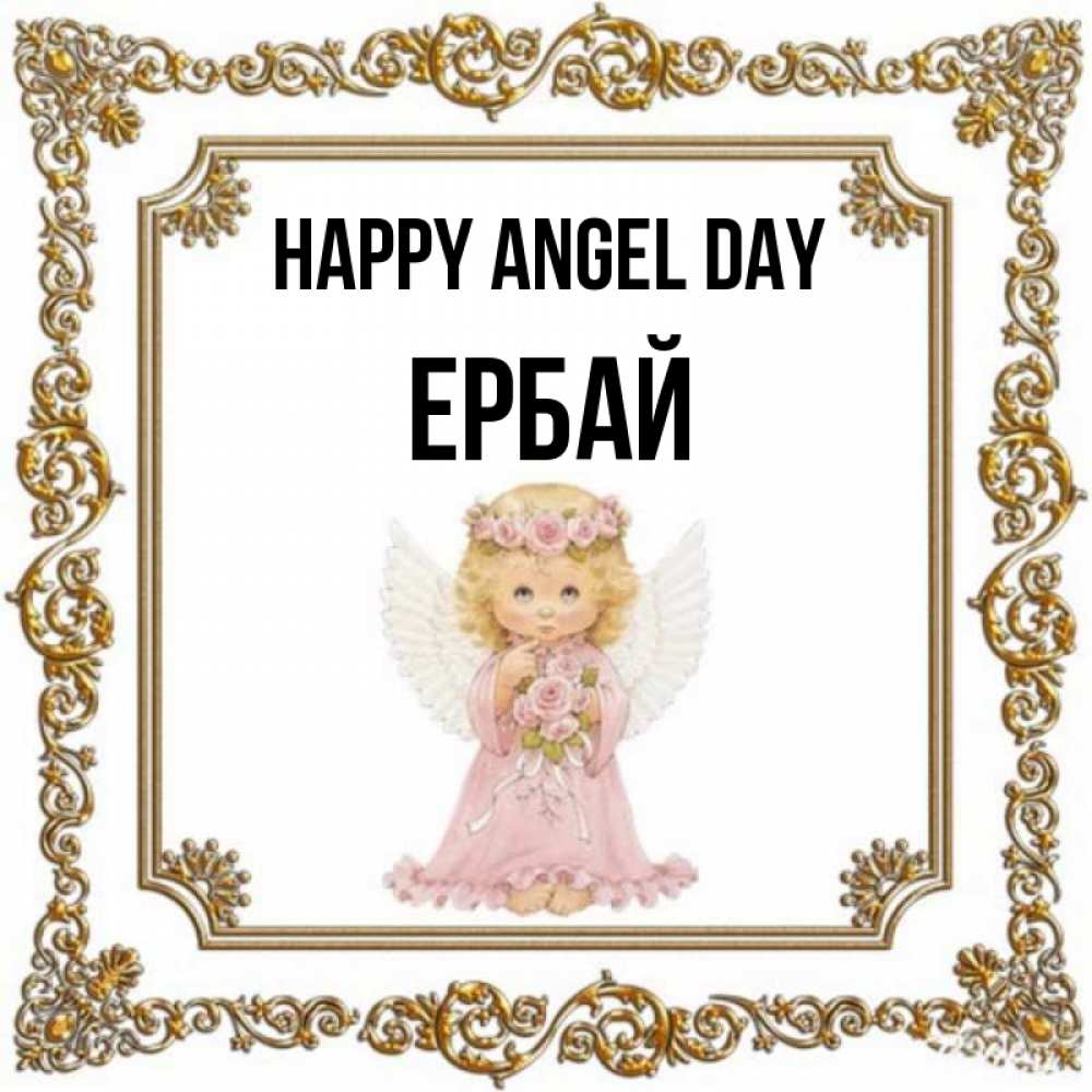 Greetings card с именем, Ербай happy angel day девочка ангел с крыльями и цветами в розовом платье Greetings with text for free download 