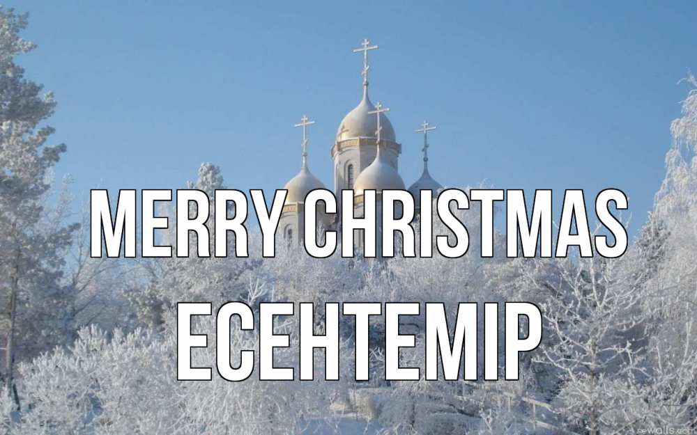 Greetings card с именем, Есентемір Merry Christmas храм, зима, лес, церковь Greetings with text for free download 