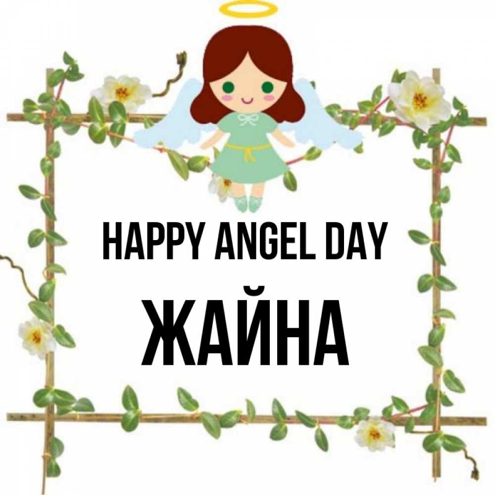 Greetings card с именем, ЖАЙНА happy angel day Ангел с нимбом Greetings with text for free download 
