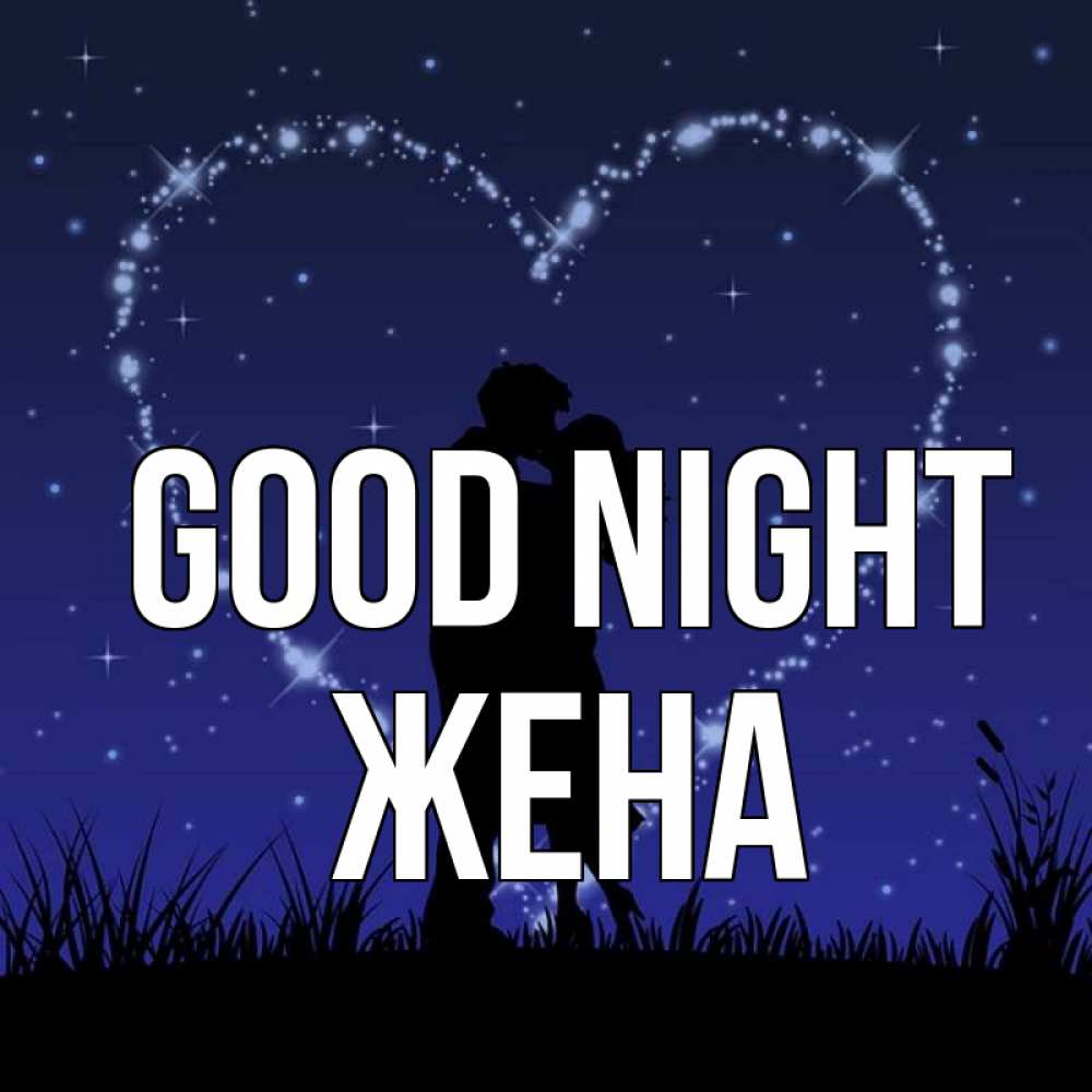 Greetings card с именем, Жена Good night сладких снов Greetings with text for free download 