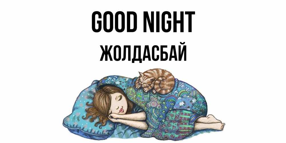 Greetings card с именем, Жолдасбай Good night пожелания сладких снов для подруги Greetings with text for free download 