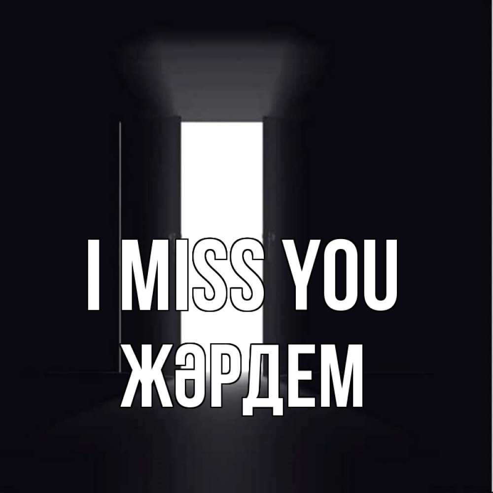 Greetings card с именем, Жәрдем I miss you дверь и свет Greetings with text for free download 